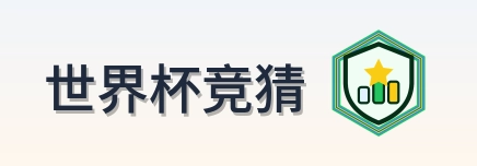 世界杯竞猜 logo